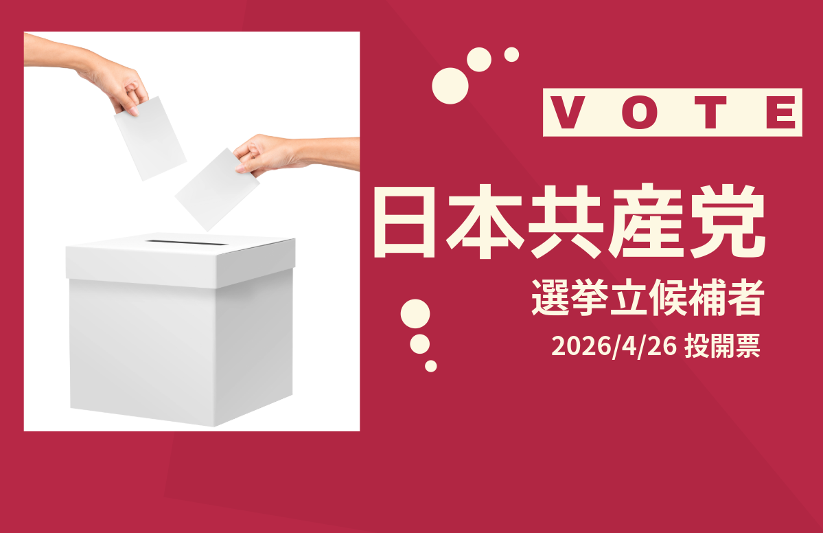 【2026/4/26投開票】日本共産党候補者一覧