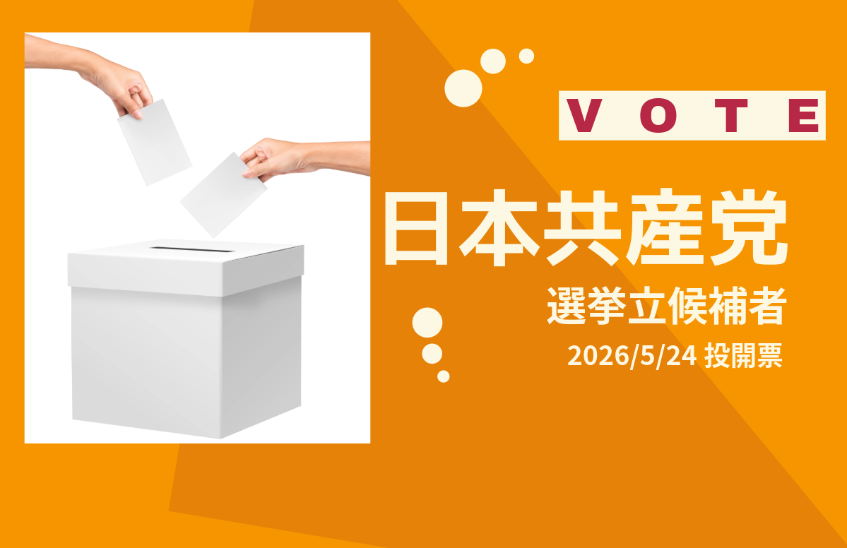【2026/5/24投開票】日本共産党候補者一覧