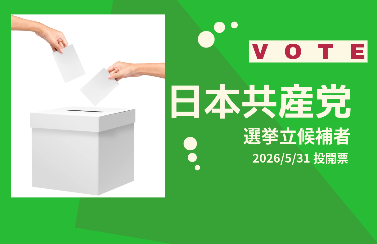 【テンプレート2025/5/31投開票】日本共産党候補者一覧