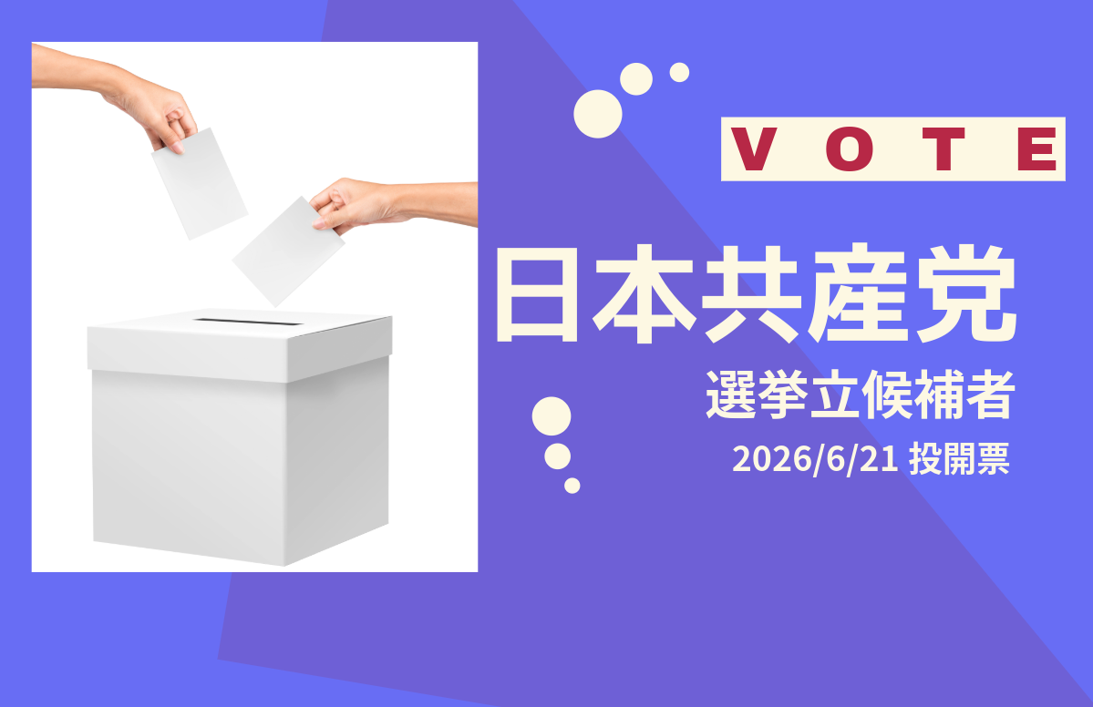 【2026/6/21投開票】日本共産党候補者一覧